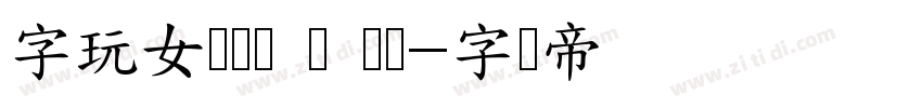 字玩女侠烛龙 闪 苍劲字体转换